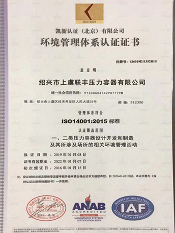 環境管理體系認證證書-浙江聯豐熱能科技有限公司