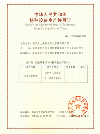 中華人民共和國特種設備生產許可證-浙江聯豐熱能科技有限公司
